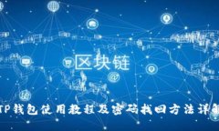 TP钱包使用教程及密码找回