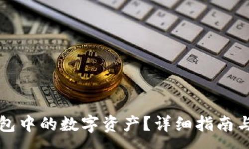 :
如何出售TP钱包中的数字资产？详细指南与常见问题解答