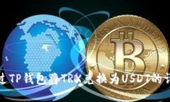 如何通过TP钱包将TRX兑换为
